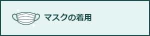マスクの着用