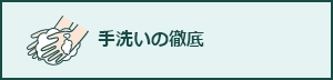 手洗いの徹底