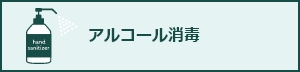 アルコール消毒