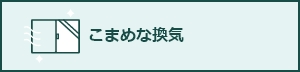 こまめな換気