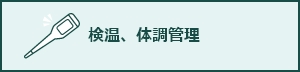 日々の検温
