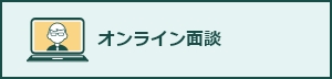 オンライン面談