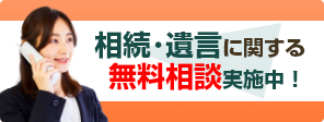 相続・遺言に関する無料相談実施中！