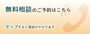 無料相談のご予約はこちら