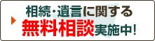 相続・遺言に関する無料相談実施中！