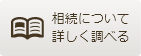 相続について詳しく調べる