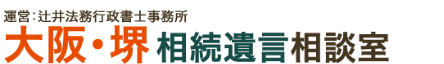 大阪・堺相続遺言相談室