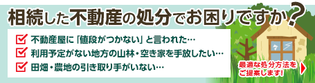 相続した不動産でお困りですか？