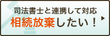 相続放棄