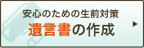 遺言書の作成