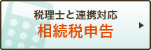 相続税の申告