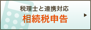 相続税の申告