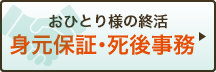 身元保証・死後事務