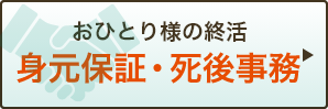 身元保証・死後事務