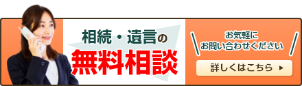 60～90分完全無料 相続・遺言・家族信託の無料相談