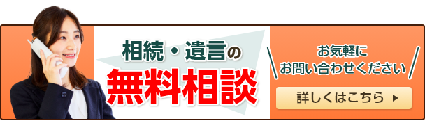 60～90分完全無料 相続・遺言・家族信託の無料相談