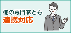 他の専門家とも連携対応