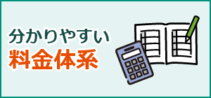 分かりやすい料金体系