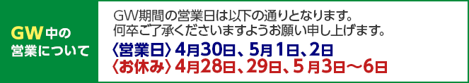 GWの営業について