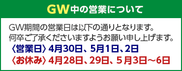 GWの営業について