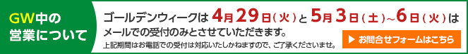 GWの営業について