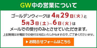 GWの営業について